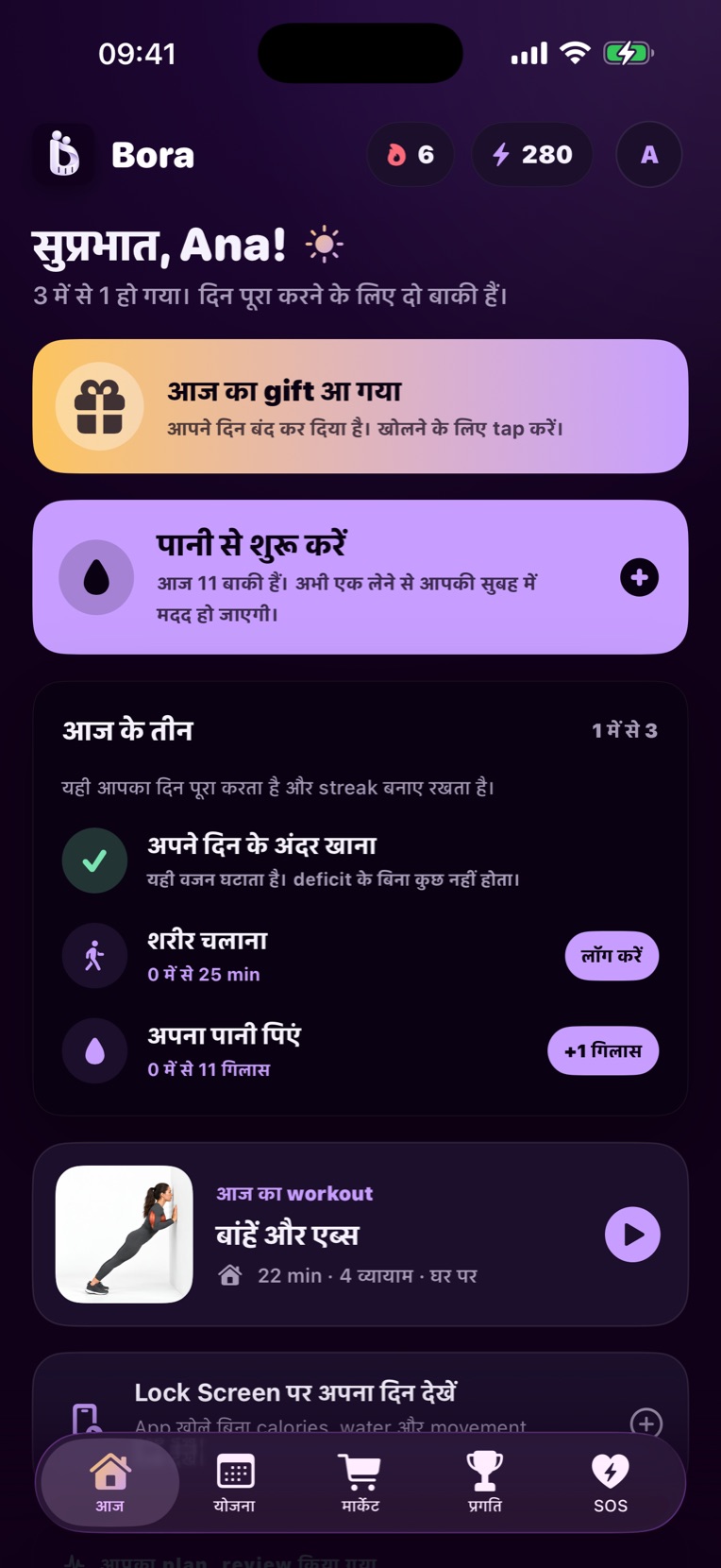 Bora की स्क्रीन: आज के तीन, प्लेट की फोटो, AI coach और workout