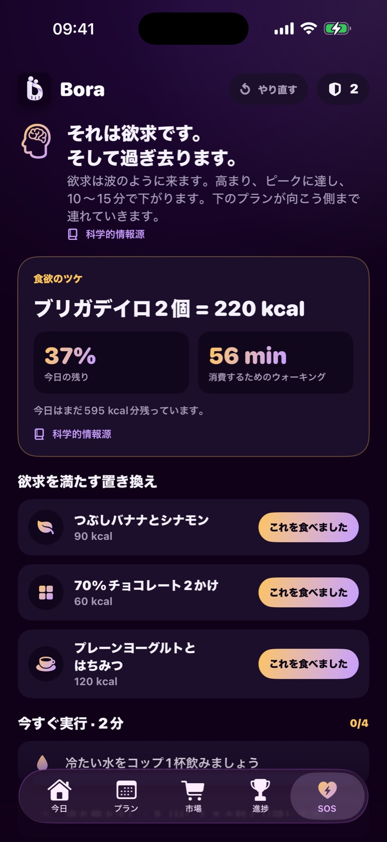 食欲SOSの画面
