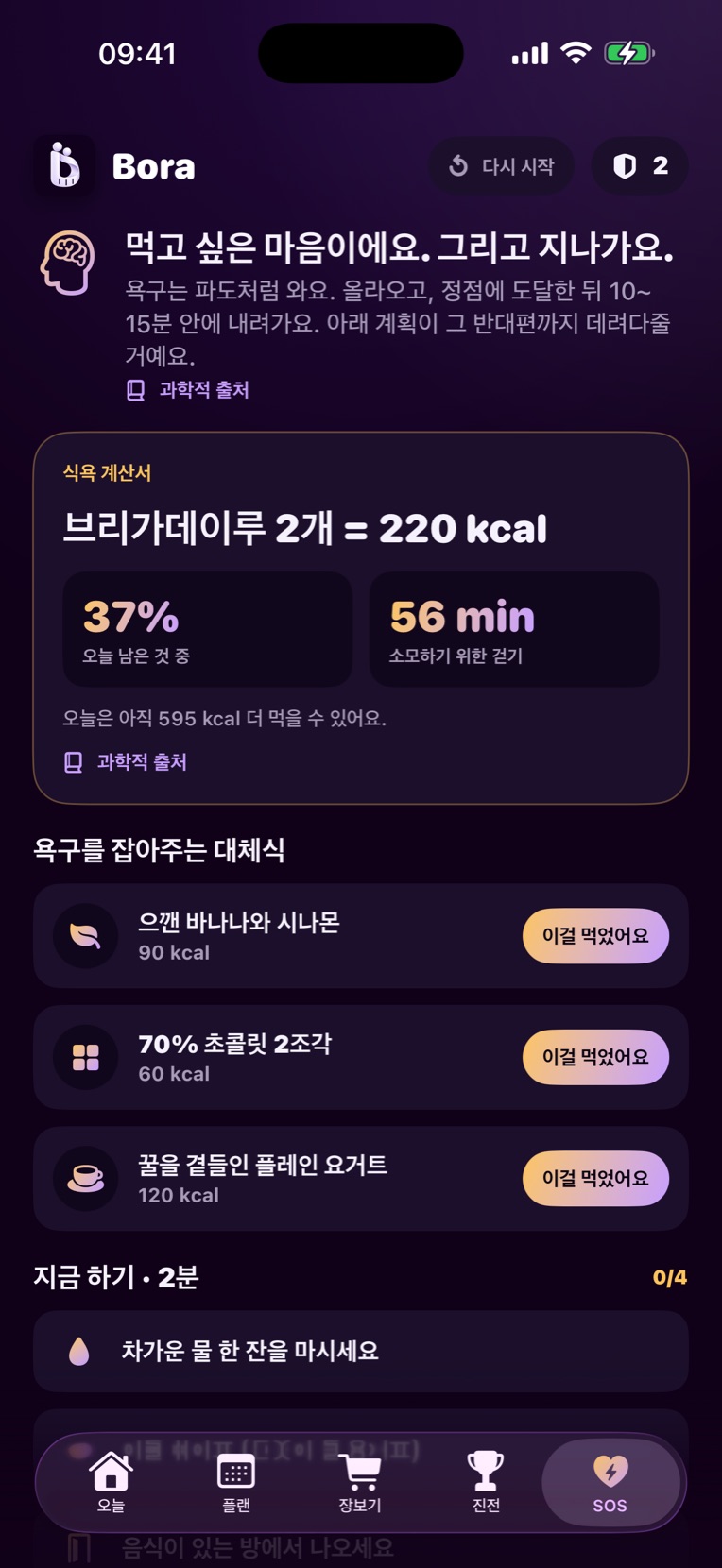 식욕 SOS 화면